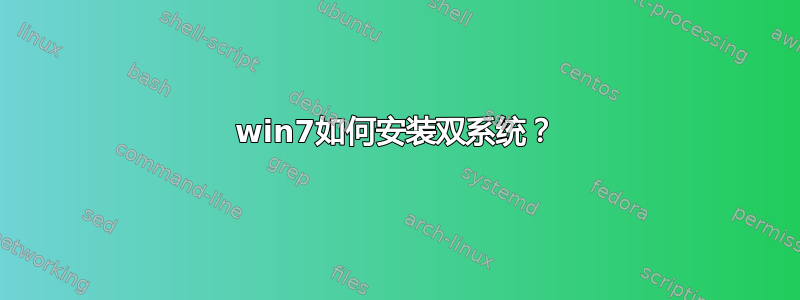 win7如何安装双系统？