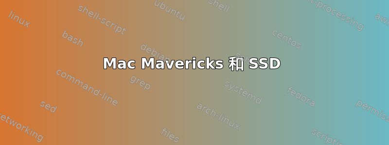 Mac Mavericks 和 SSD