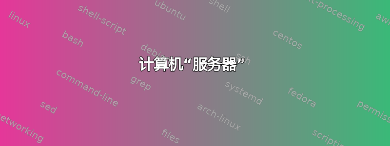 计算机“服务器”