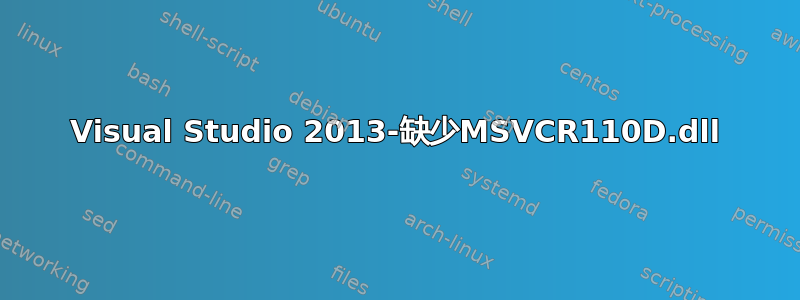 Visual Studio 2013-缺少MSVCR110D.dll