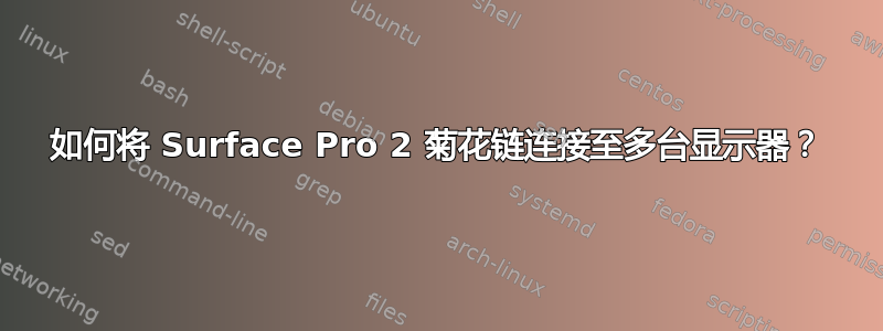 如何将 Surface Pro 2 菊花链连接至多台显示器？