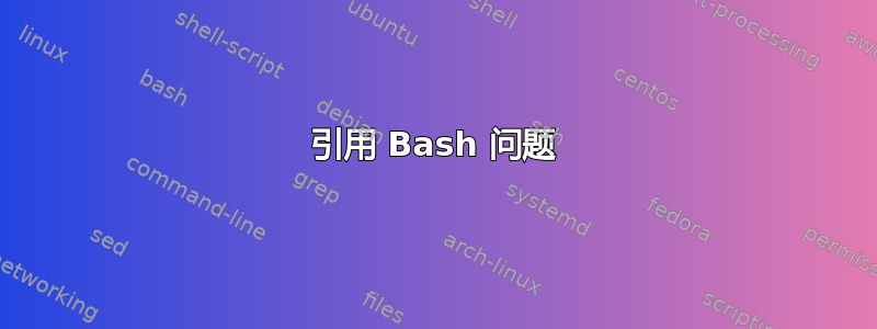 引用 Bash 问题