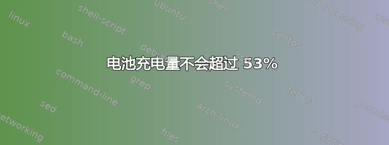 电池充电量不会超过 53%