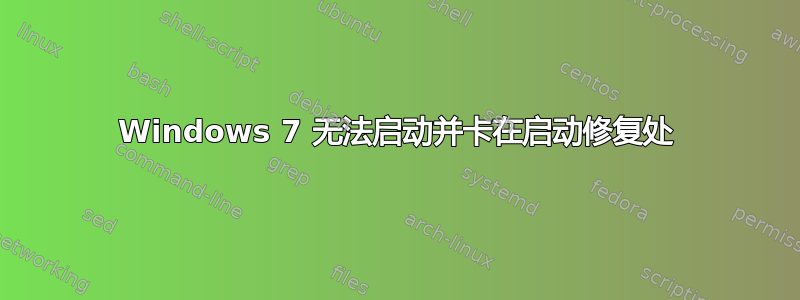 Windows 7 无法启动并卡在启动修复处