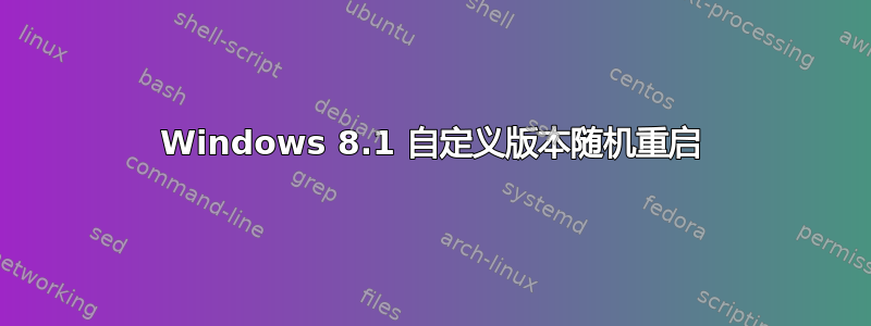 Windows 8.1 自定义版本随机重启