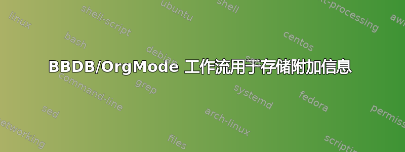 BBDB/OrgMode 工作流用于存储附加信息