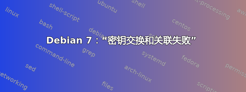 Debian 7：“密钥交换和关联失败”