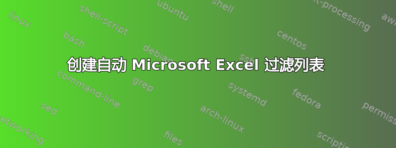 创建自动 Microsoft Excel 过滤列表