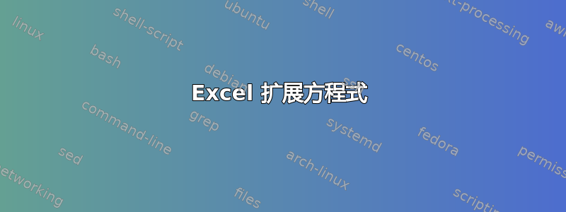 Excel 扩展方程式