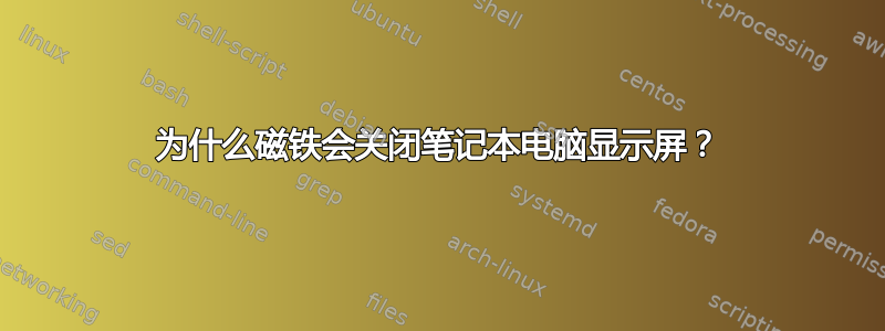 为什么磁铁会关闭笔记本电脑显示屏？