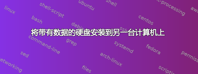 将带有数据的硬盘安装到另一台计算机上