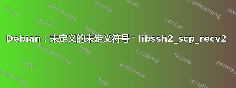 Debian：未定义的未定义符号：libssh2_scp_recv2