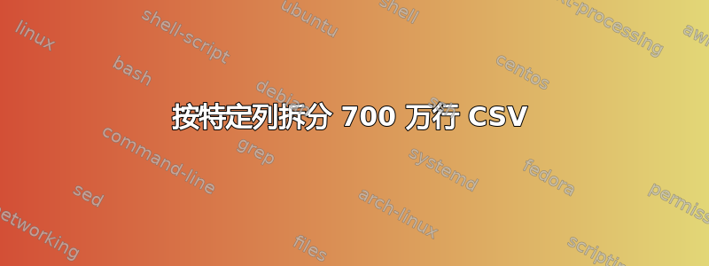 按特定列拆分 700 万行 CSV