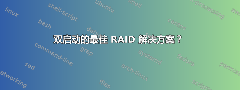 双启动的最佳 RAID 解决方案？