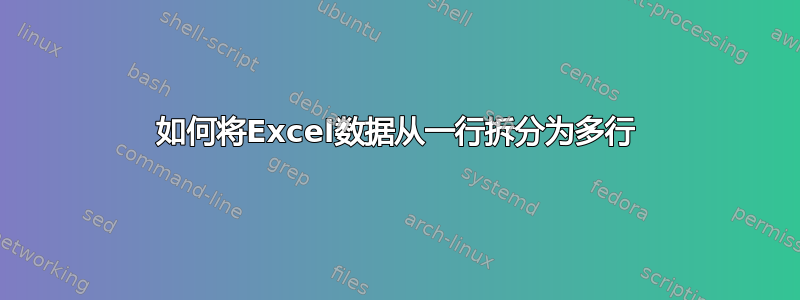 如何将Excel数据从一行拆分为多行