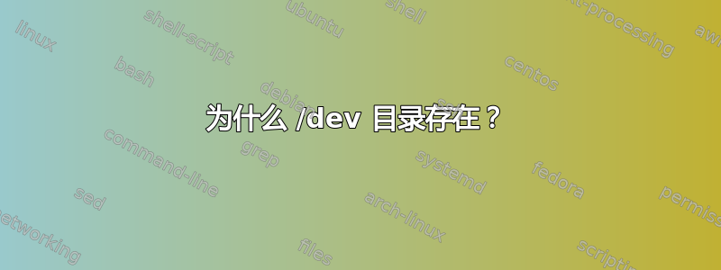 为什么 /dev 目录存在？