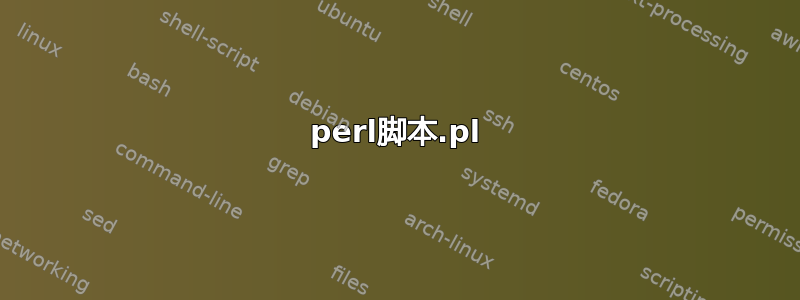 perl脚本.pl