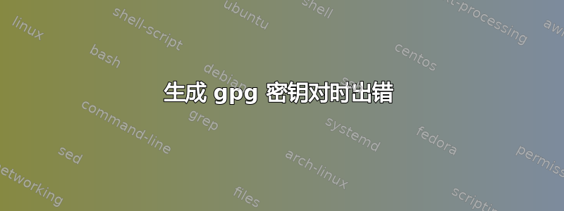 生成 gpg 密钥对时出错