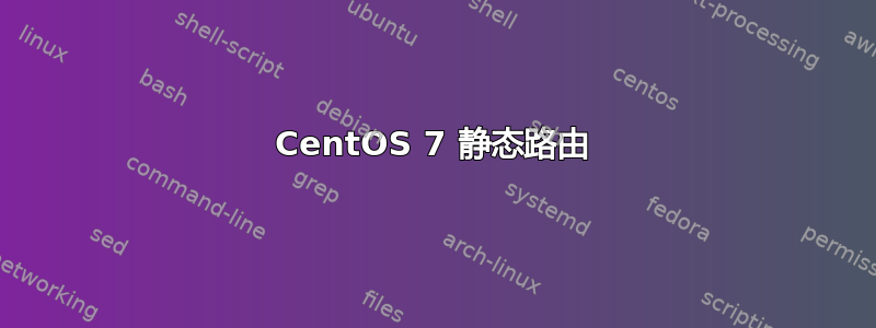 CentOS 7 静态路由