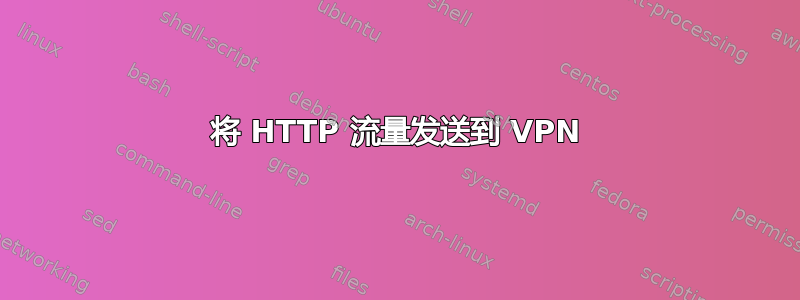 将 HTTP 流量发送到 VPN