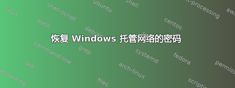 恢复 Windows 托管网络的密码