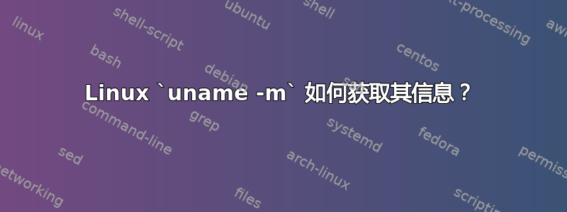 Linux `uname -m` 如何获取其信息？