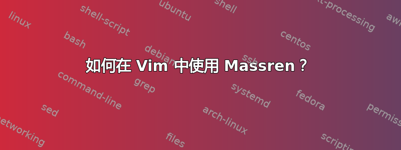 如何在 Vim 中使用 Massren？