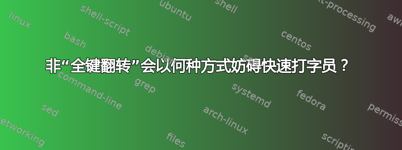 非“全键翻转”会以何种方式妨碍快速打字员？