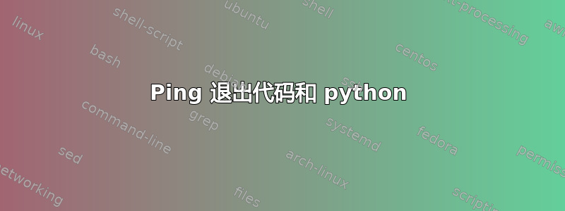 Ping 退出代码和 python