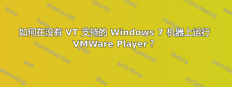 如何在没有 VT 支持的 Windows 7 机器上运行 VMWare Player？