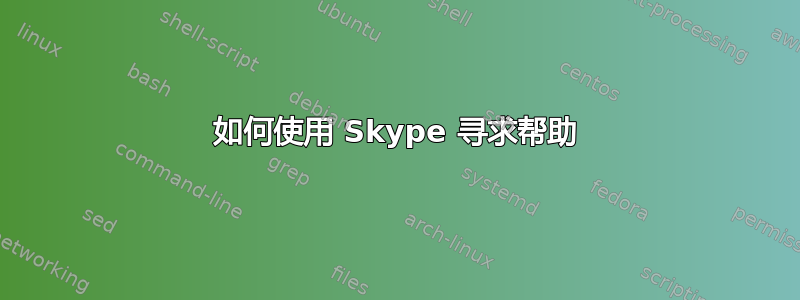 如何使用 Skype 寻求帮助