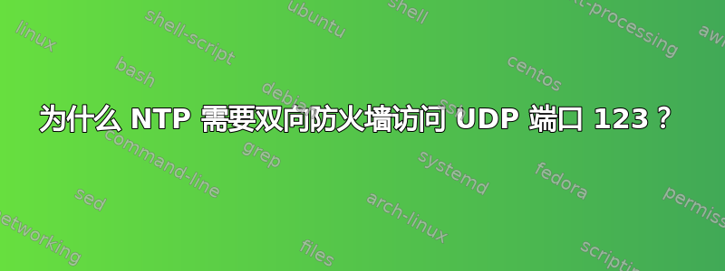 为什么 NTP 需要双向防火墙访问 UDP 端口 123？