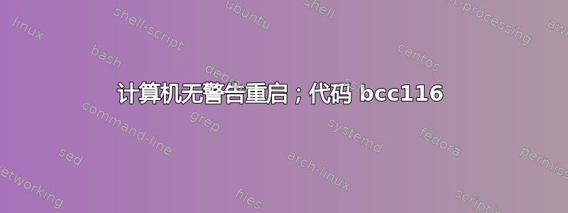 计算机无警告重启；代码 bcc116