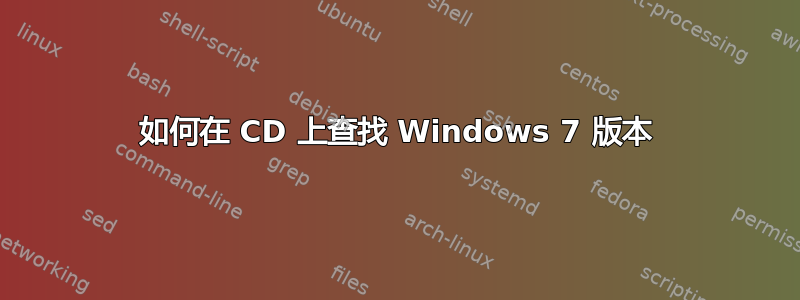 如何在 CD 上查找 Windows 7 版本