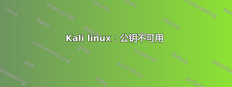 Kali linux：公钥不可用