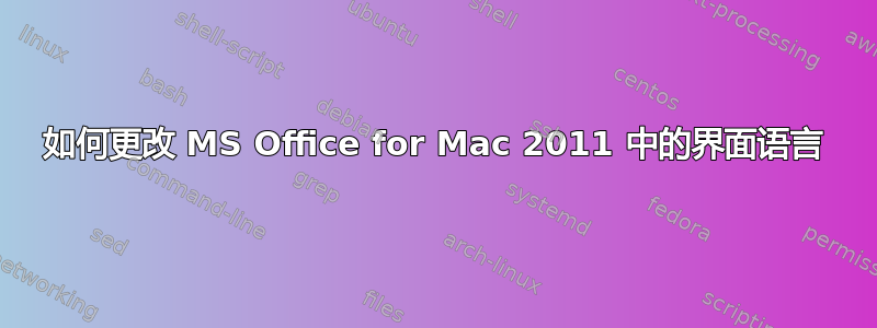 如何更改 MS Office for Mac 2011 中的界面语言