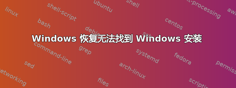 Windows 恢复无法找到 Windows 安装