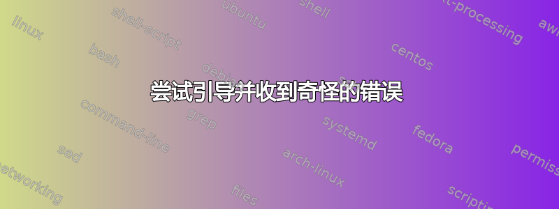 尝试引导并收到奇怪的错误