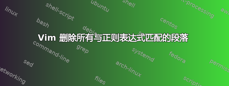 Vim 删除所有与正则表达式匹配的段落