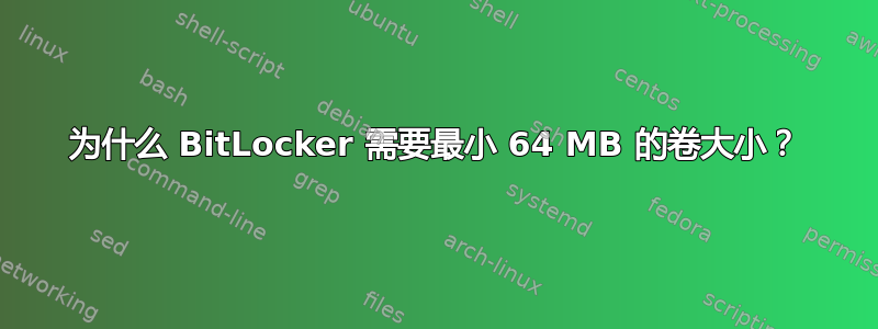 为什么 BitLocker 需要最小 64 MB 的卷大小？