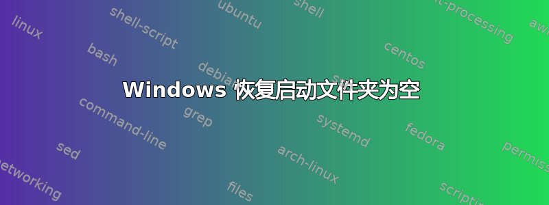 Windows 恢复启动文件夹为空