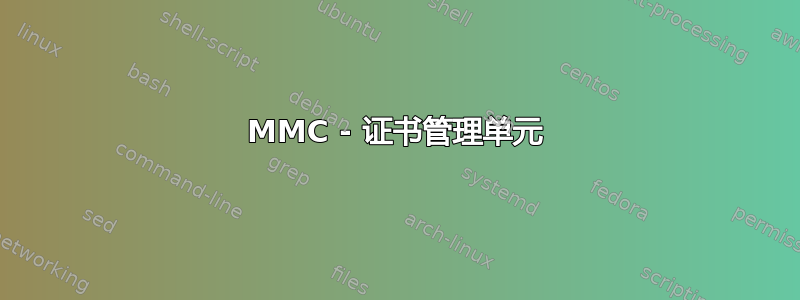 MMC - 证书管理单元