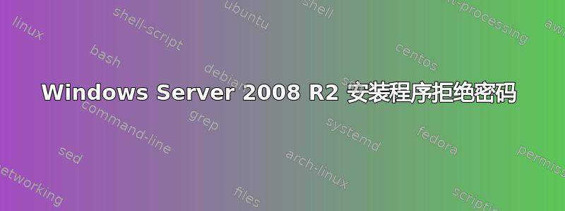 Windows Server 2008 R2 安装程序拒绝密码