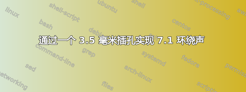 通过一个 3.5 毫米插孔实现 7.1 环绕声