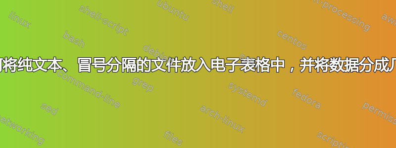 如何将纯文本、冒号分隔的文件放入电子表格中，并将数据分成几列