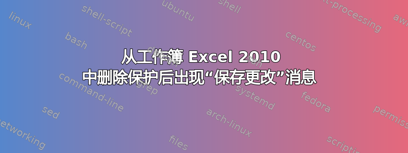 从工作簿 Excel 2010 中删除保护后出现“保存更改”消息 