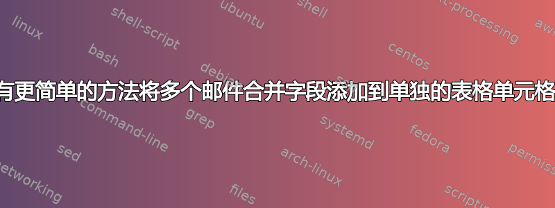 有没有更简单的方法将多个邮件合并字段添加到单独的表格单元格中？