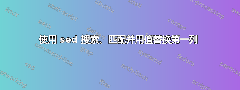 使用 sed 搜索、匹配并用值替换第一列