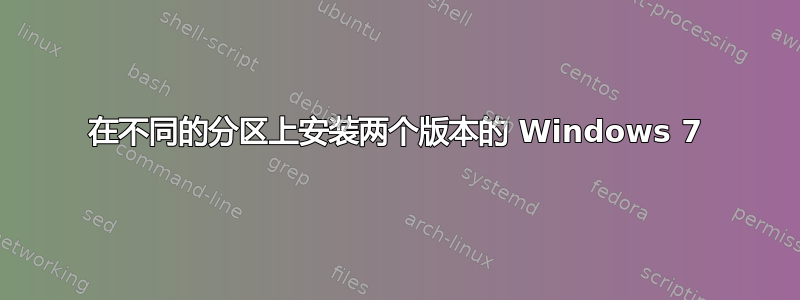 在不同的分区上安装两个版本的 Windows 7