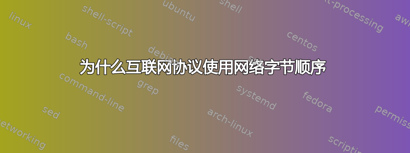 为什么互联网协议使用网络字节顺序